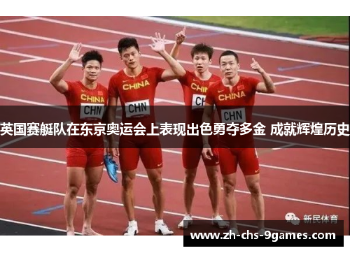 英国赛艇队在东京奥运会上表现出色勇夺多金 成就辉煌历史