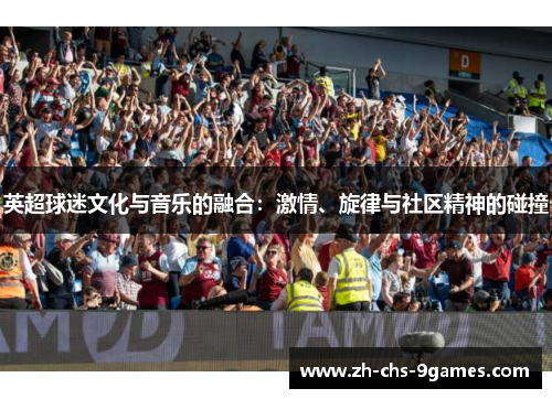 英超球迷文化与音乐的融合：激情、旋律与社区精神的碰撞