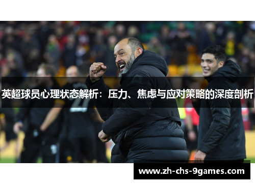 英超球员心理状态解析：压力、焦虑与应对策略的深度剖析