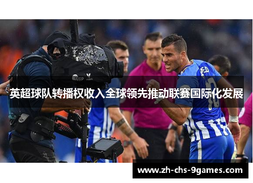 英超球队转播权收入全球领先推动联赛国际化发展