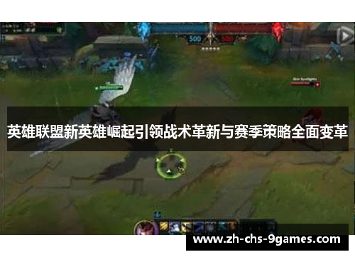 英雄联盟新英雄崛起引领战术革新与赛季策略全面变革