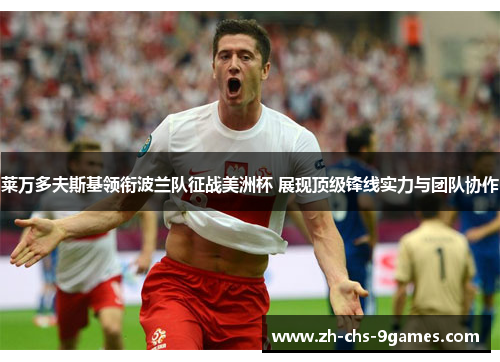 莱万多夫斯基领衔波兰队征战美洲杯 展现顶级锋线实力与团队协作