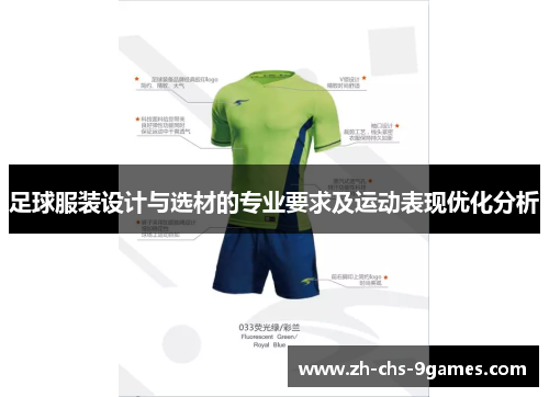 足球服装设计与选材的专业要求及运动表现优化分析