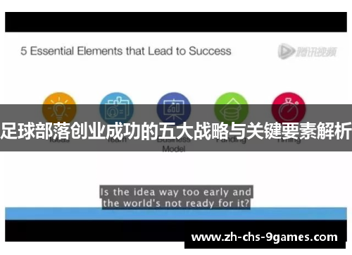 足球部落创业成功的五大战略与关键要素解析