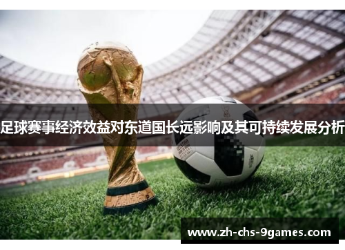 足球赛事经济效益对东道国长远影响及其可持续发展分析