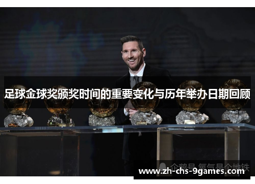 足球金球奖颁奖时间的重要变化与历年举办日期回顾