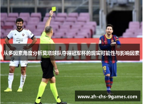 从多因素角度分析莫塔球队夺得冠军杯的现实可能性与影响因素