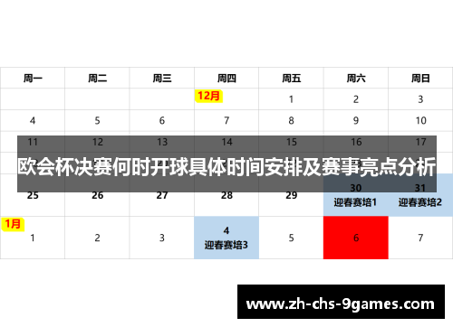 欧会杯决赛何时开球具体时间安排及赛事亮点分析