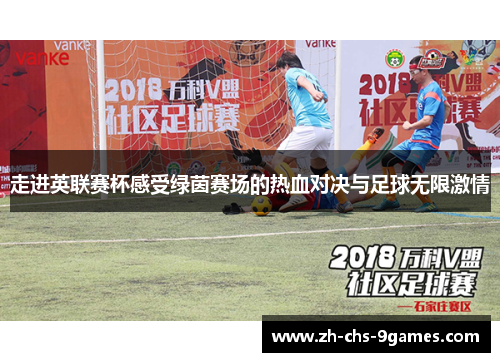 走进英联赛杯感受绿茵赛场的热血对决与足球无限激情