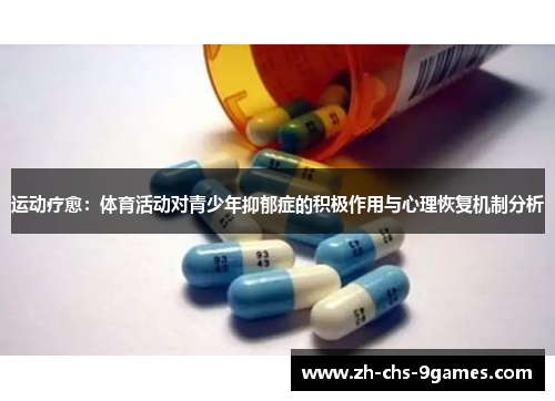 运动疗愈：体育活动对青少年抑郁症的积极作用与心理恢复机制分析