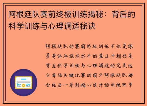 阿根廷队赛前终极训练揭秘：背后的科学训练与心理调适秘诀