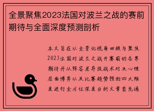 全景聚焦2023法国对波兰之战的赛前期待与全面深度预测剖析