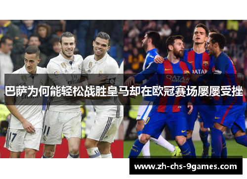 巴萨为何能轻松战胜皇马却在欧冠赛场屡屡受挫