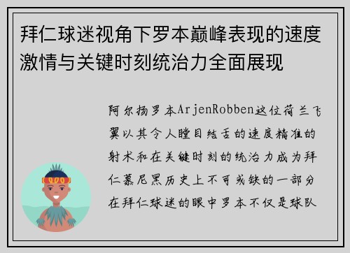 拜仁球迷视角下罗本巅峰表现的速度激情与关键时刻统治力全面展现