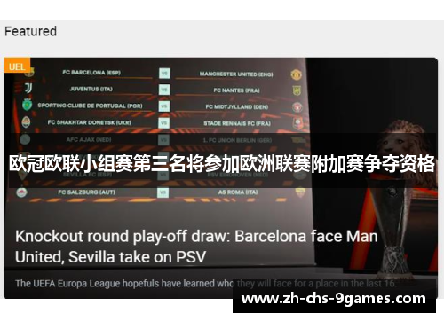 欧冠欧联小组赛第三名将参加欧洲联赛附加赛争夺资格