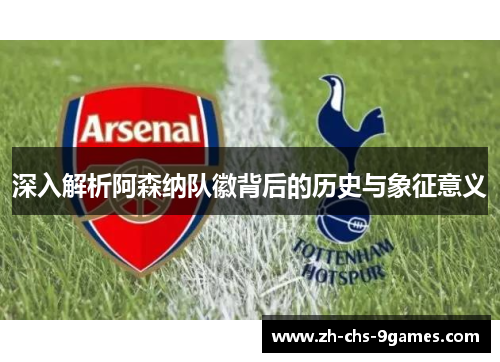 深入解析阿森纳队徽背后的历史与象征意义