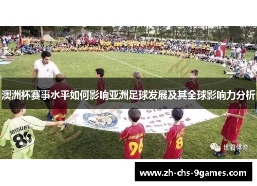 澳洲杯赛事水平如何影响亚洲足球发展及其全球影响力分析