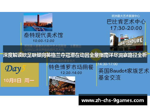 深度解读欧足联倾向英格兰夺冠潜在动因全景指南详尽洞察路径全析