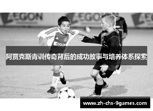 阿贾克斯青训传奇背后的成功故事与培养体系探索