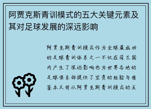 阿贾克斯青训模式的五大关键元素及其对足球发展的深远影响