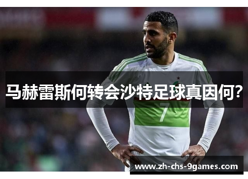 马赫雷斯何转会沙特足球真因何？