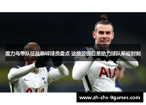 魔力鸟带队征战巅峰球员盘点 这些顶级巨星助力球队荣耀时刻
