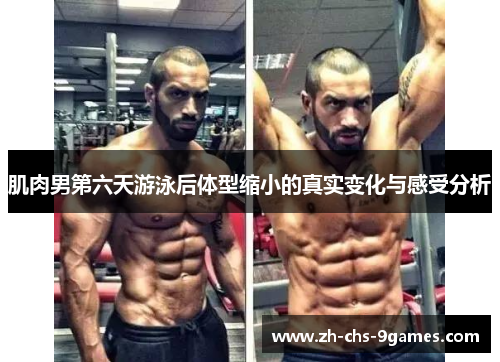 肌肉男第六天游泳后体型缩小的真实变化与感受分析