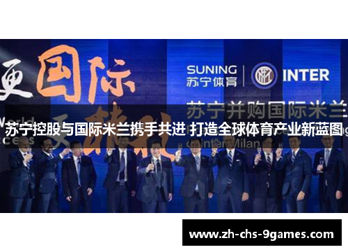 苏宁控股与国际米兰携手共进 打造全球体育产业新蓝图