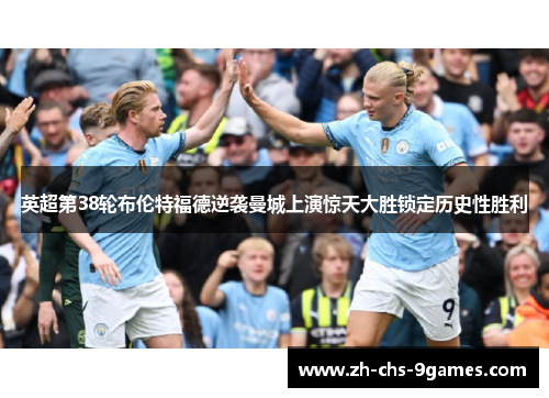 英超第38轮布伦特福德逆袭曼城上演惊天大胜锁定历史性胜利