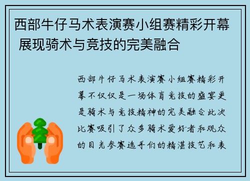 西部牛仔马术表演赛小组赛精彩开幕 展现骑术与竞技的完美融合