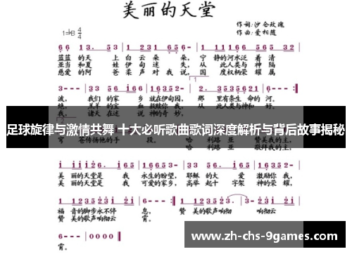 足球旋律与激情共舞 十大必听歌曲歌词深度解析与背后故事揭秘