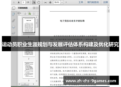 运动员职业生涯规划与发展评估体系构建及优化研究