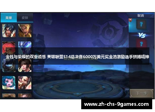 金钱与荣耀的双重诱惑 英雄联盟S14总决赛6000万美元奖金池激励选手拼搏精神