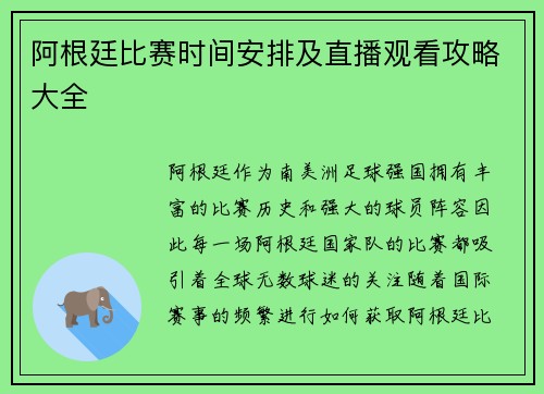 阿根廷比赛时间安排及直播观看攻略大全