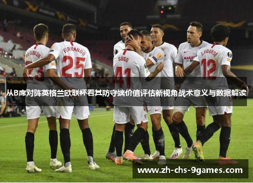 从B席对阵英格兰欧联杯看其防守端价值评估新视角战术意义与数据解读