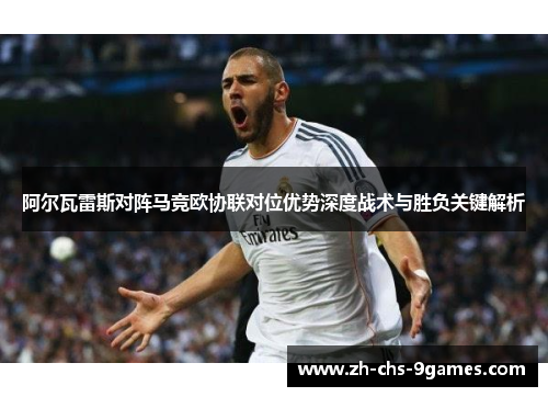 阿尔瓦雷斯对阵马竞欧协联对位优势深度战术与胜负关键解析