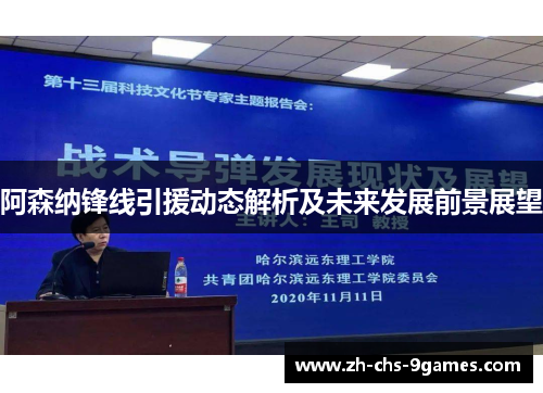 阿森纳锋线引援动态解析及未来发展前景展望