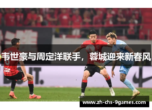 韦世豪与周定洋联手，蓉城迎来新春风