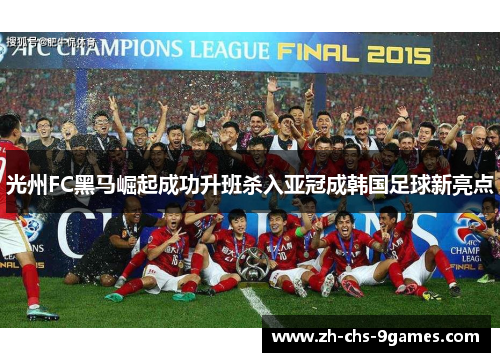 光州FC黑马崛起成功升班杀入亚冠成韩国足球新亮点