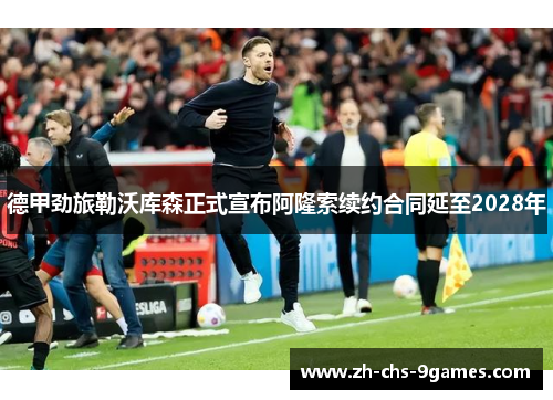 德甲劲旅勒沃库森正式宣布阿隆索续约合同延至2028年