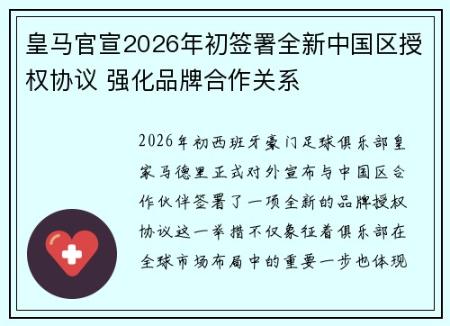 皇马官宣2026年初签署全新中国区授权协议 强化品牌合作关系