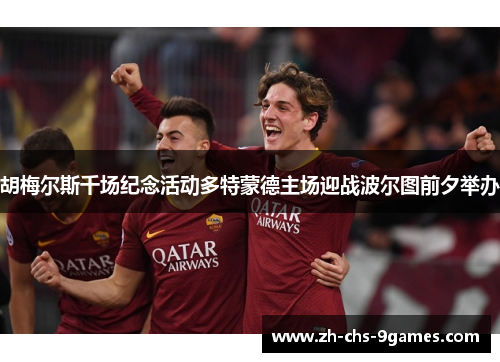 胡梅尔斯千场纪念活动多特蒙德主场迎战波尔图前夕举办