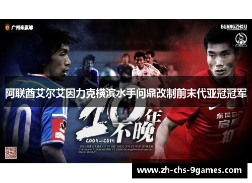 阿联酋艾尔艾因力克横滨水手问鼎改制前末代亚冠冠军