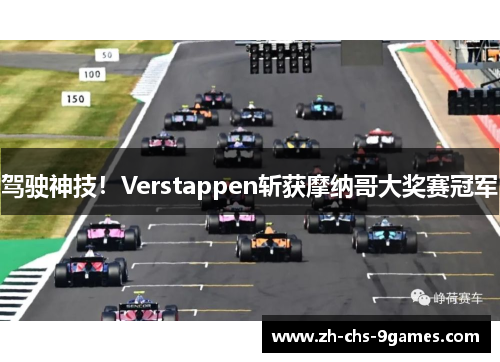 驾驶神技！Verstappen斩获摩纳哥大奖赛冠军