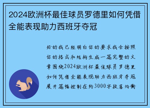 2024欧洲杯最佳球员罗德里如何凭借全能表现助力西班牙夺冠
