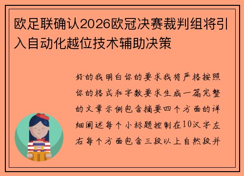 欧足联确认2026欧冠决赛裁判组将引入自动化越位技术辅助决策