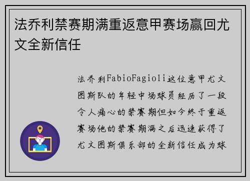 法乔利禁赛期满重返意甲赛场赢回尤文全新信任