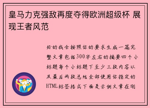 皇马力克强敌再度夺得欧洲超级杯 展现王者风范