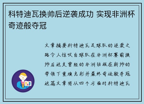 科特迪瓦换帅后逆袭成功 实现非洲杯奇迹般夺冠