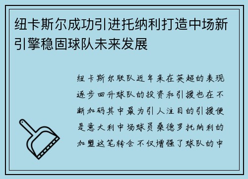 纽卡斯尔成功引进托纳利打造中场新引擎稳固球队未来发展
